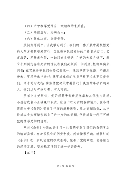 学习新修订《共产党问责条例》有感五篇.docx