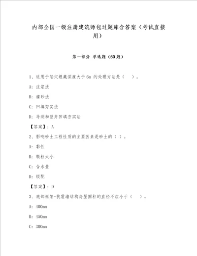 内部全国一级注册建筑师包过题库含答案考试直接用