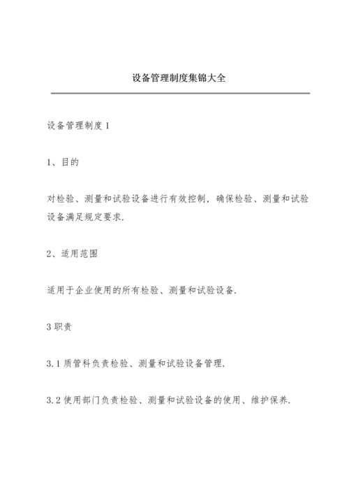 设备管理制度集锦大全.docx