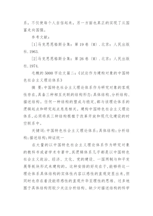 关于大学生毛概的5000字论文范文精编.docx