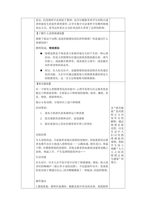 【核心素养目标】4.2 情绪的管理 教学设计（表格式）