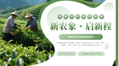 绿色简约农业发展新农业新动能通用PPT模板