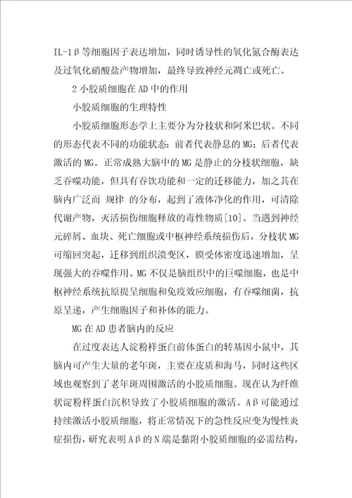 小胶质细胞及其炎性细胞因子参与阿尔茨海默病因果关系的研究1