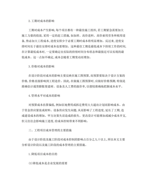 工程项目管理Ⅱ论文浅谈工程项目成本管理