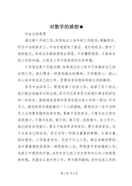 对数学的感想★ (2).docx