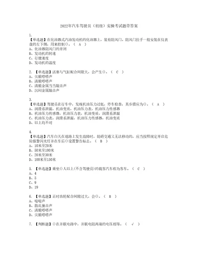 2022年汽车驾驶员初级实操考试题带答案75