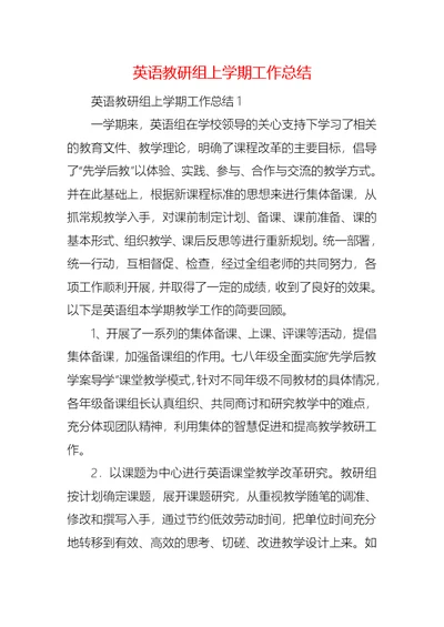 英语教研组上学期工作总结