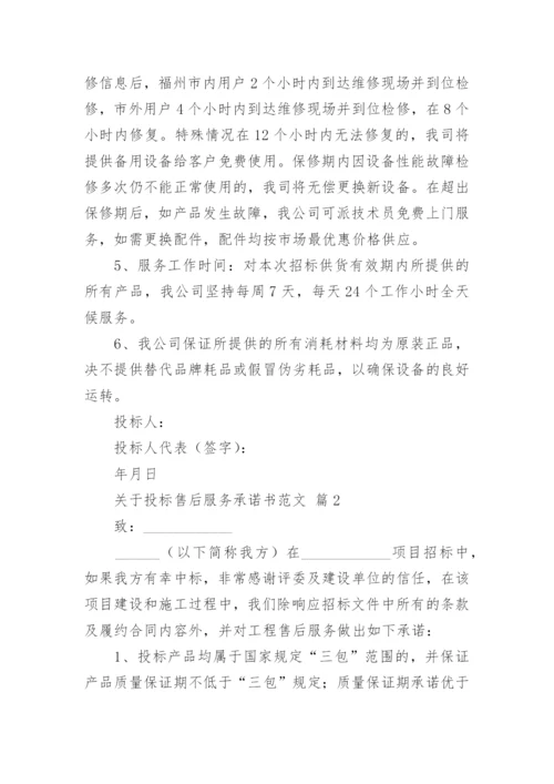 关于投标售后服务承诺书范文.docx