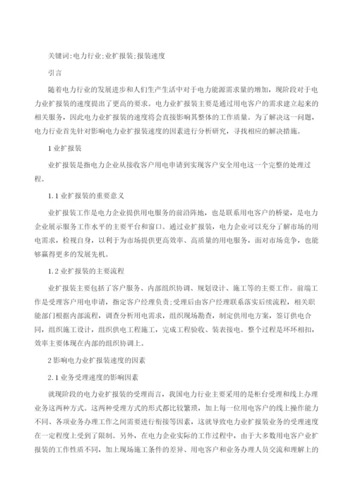 影响电力业扩报装速度的因素及解决策略.docx