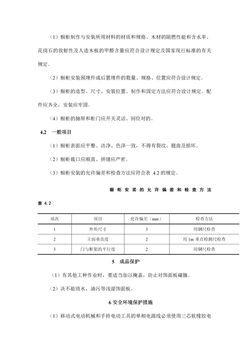 橱柜制作与安装施工工艺标准.docx