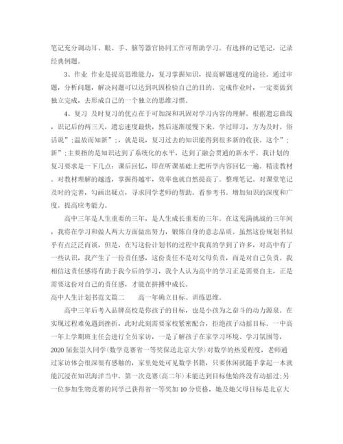 精编之高中人生计划书范文3篇精选.docx