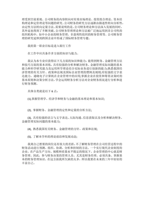 财务管理专业职业生涯规划书