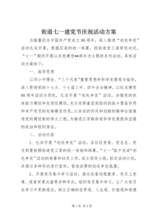 街道七一建党节庆祝活动方案 (2).docx