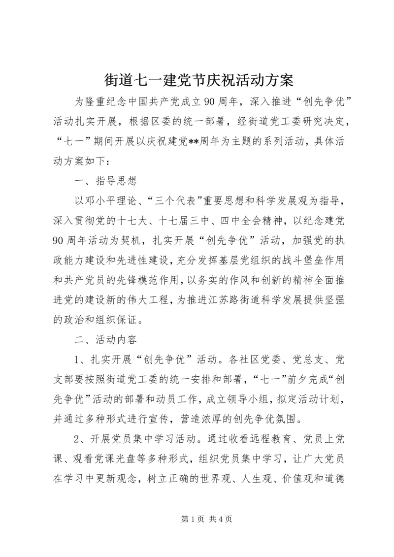 街道七一建党节庆祝活动方案 (2).docx