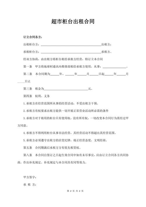 超市柜台出租合同范本