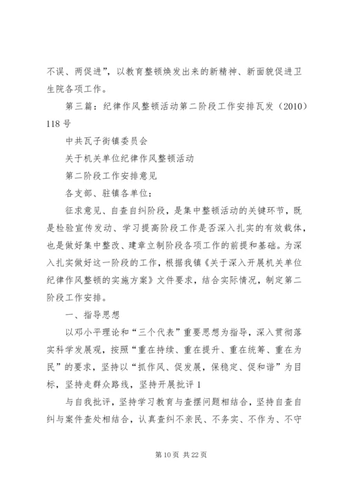 五谷城中心卫生院思想纪律作风整顿活动第三阶段工作安排.docx