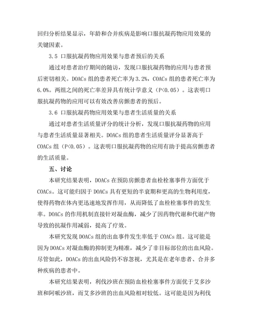 口服抗凝药物在心房颤动患者中的应用效果