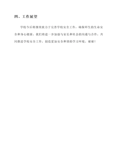 教师进修学校安全工作汇报