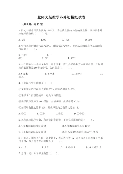 北师大版数学小升初模拟试卷精品（夺冠系列）.docx