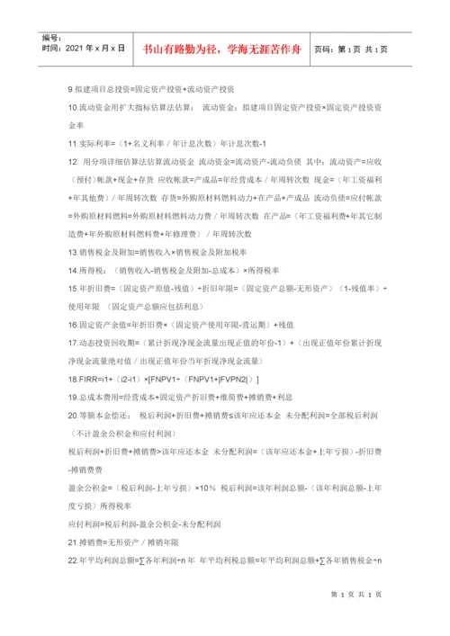 工程经济计算公式汇总.docx