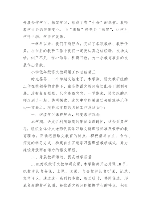 小学低年级语文教研组工作总结_1.docx