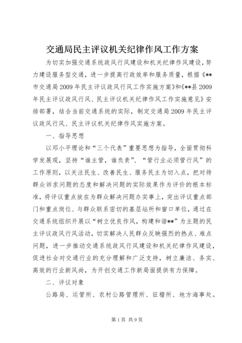 交通局民主评议机关纪律作风工作方案.docx