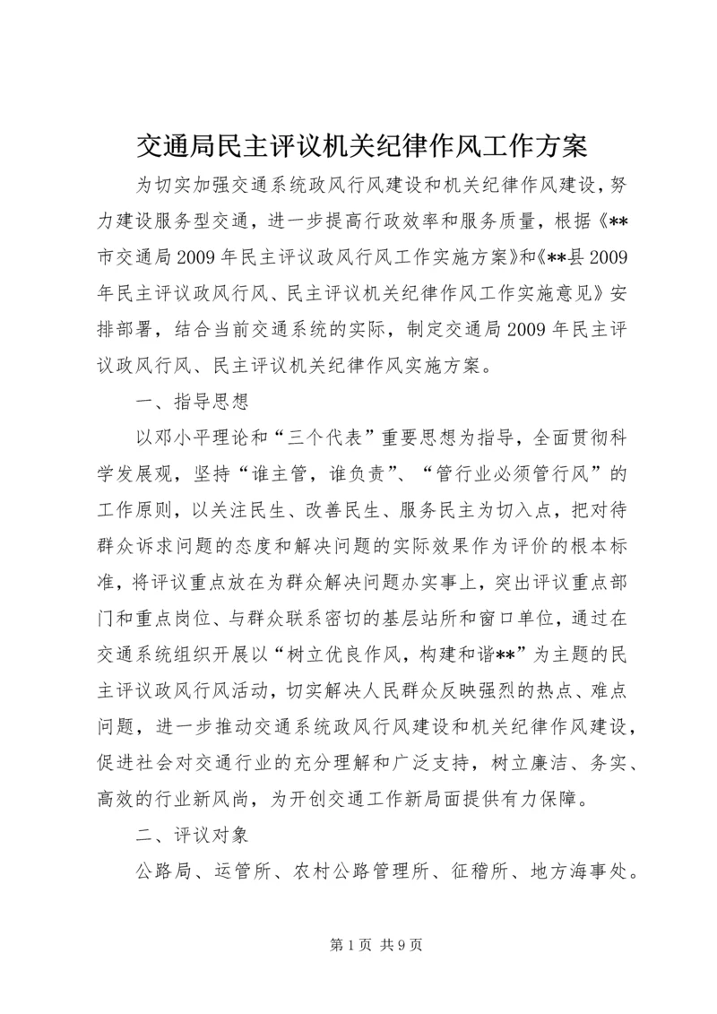 交通局民主评议机关纪律作风工作方案.docx