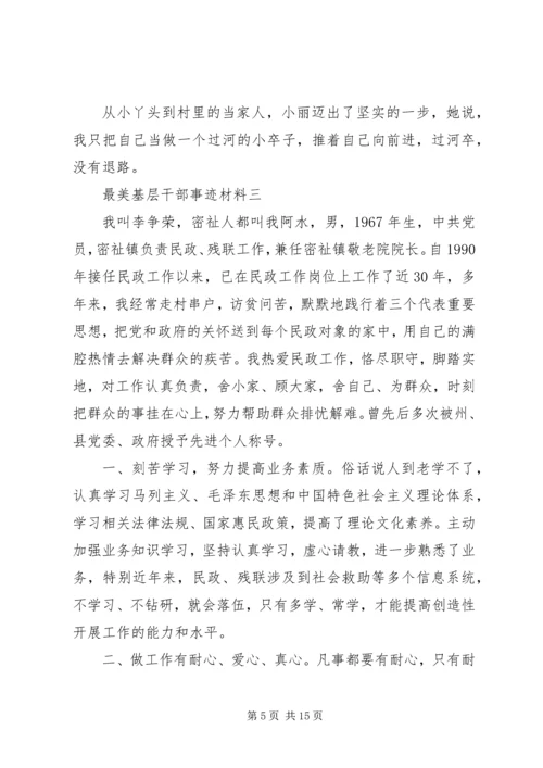 优秀基层干部事迹材料精选多篇最美基层干部事迹材料范文.docx