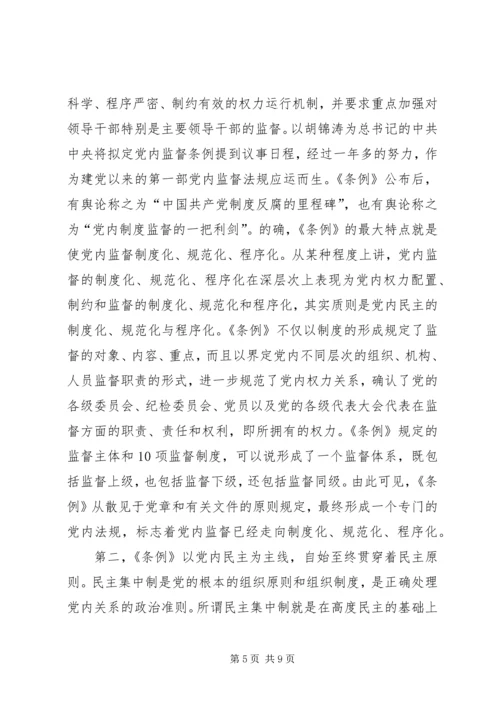 以求真务实的精神认真理解贯彻党内监督条例.docx