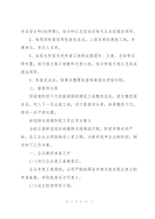 新冠肺炎疫情防控工作应急方案.docx