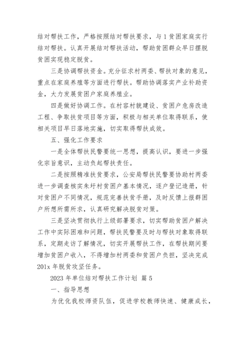 2023年单位结对帮扶工作计划.docx