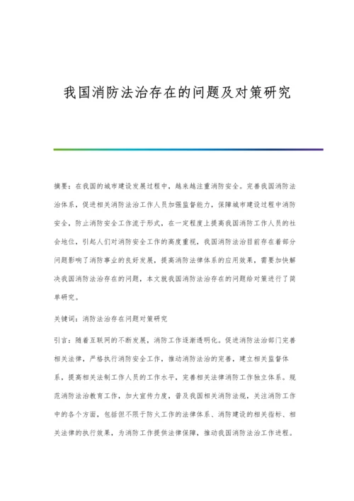 我国消防法治存在的问题及对策研究.docx