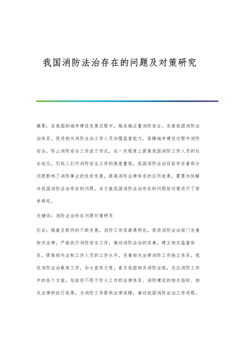 我国消防法治存在的问题及对策研究.docx