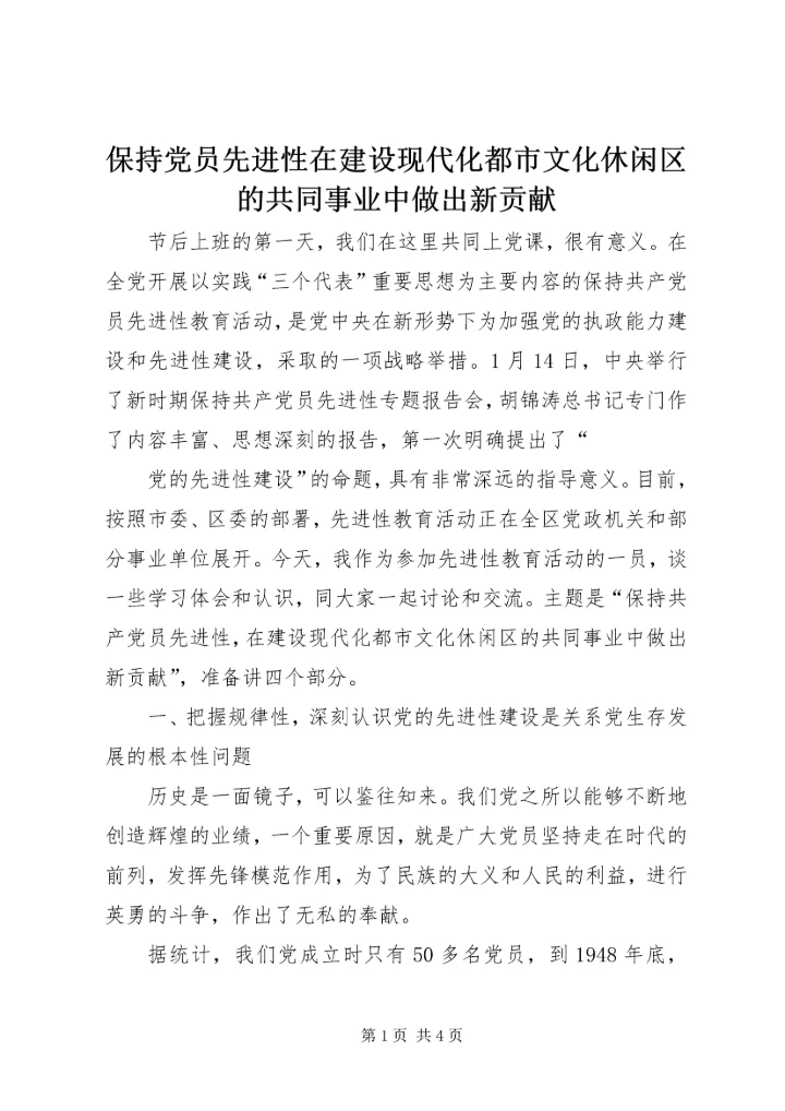 保持党员先进性在建设现代化都市文化休闲区的共同事业中做出新贡献.docx