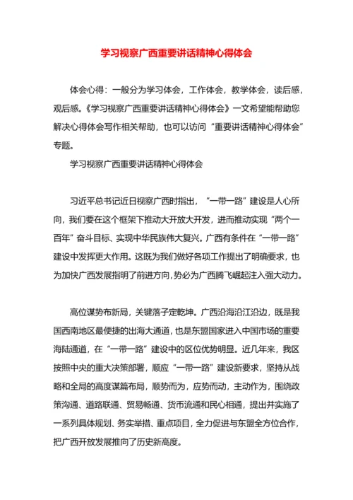 学习视察广西重要讲话精神心得体会.docx