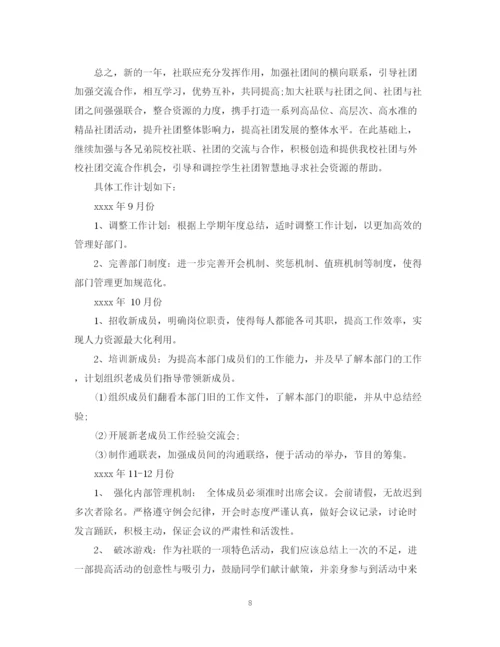 精编之工作计划范文社联.docx