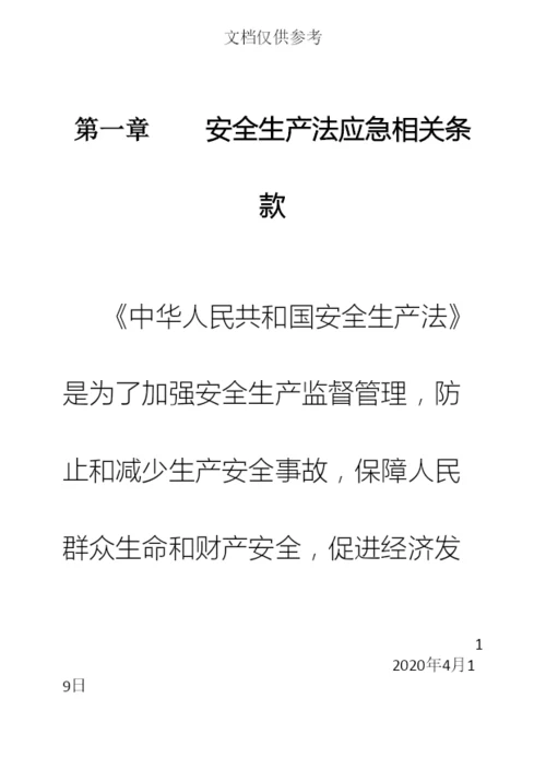 应急管理手册.docx