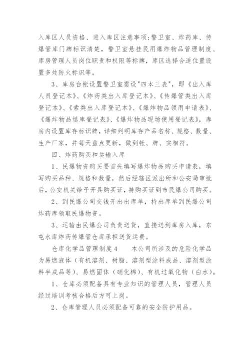 仓库化学品管理制度.docx