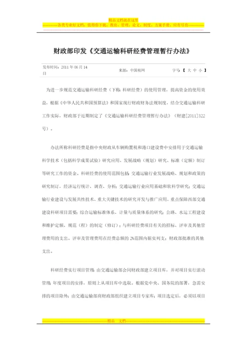 财政部印发《交通运输科研经费管理暂行办法》.docx