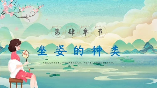 中华仪礼之邦坐姿礼仪培训PPT课件模板