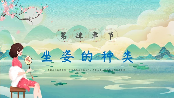 中华仪礼之邦坐姿礼仪培训PPT课件模板