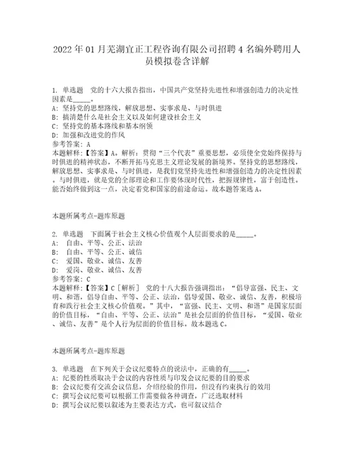 2022年01月芜湖宜正工程咨询有限公司招聘4名编外聘用人员模拟卷含详解1