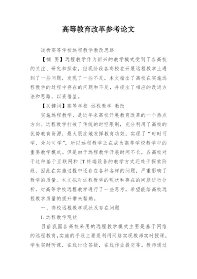 高等教育改革参考论文精编.docx