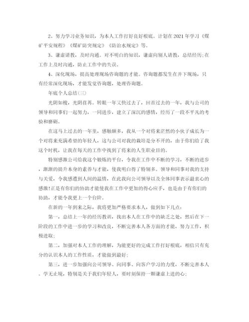 精编之年底个人工作参考总结范文大全（通用）.docx