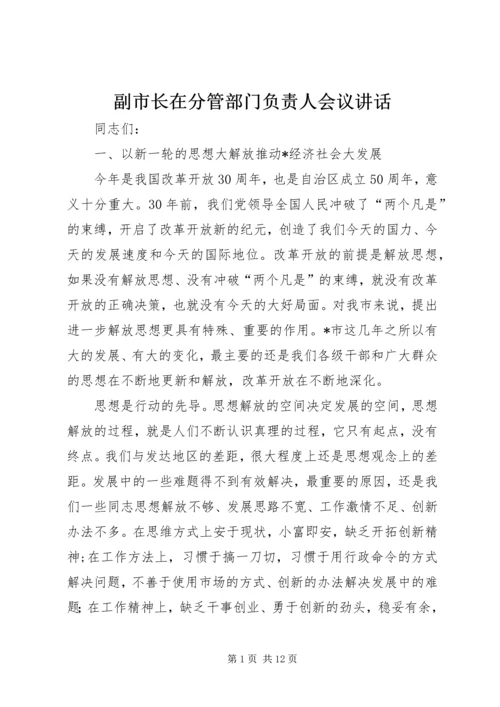 副市长在分管部门负责人会议讲话.docx