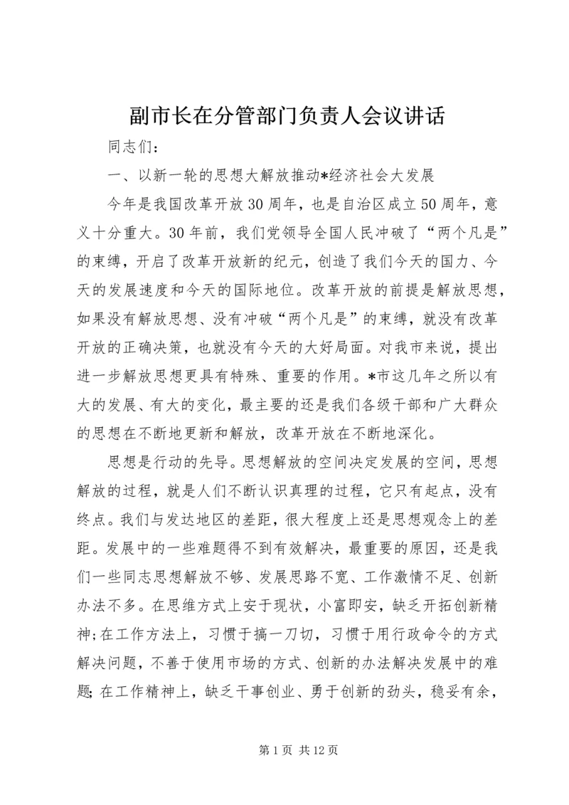 副市长在分管部门负责人会议讲话.docx