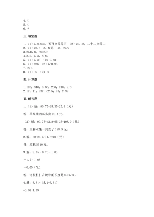 苏教版五年级上册数学第四单元 小数加法和减法 测试卷精品【名师系列】.docx