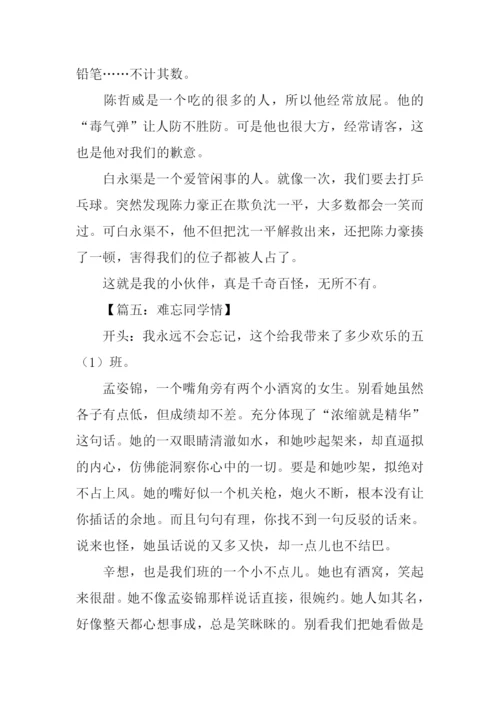 难忘同学情作文开头.docx
