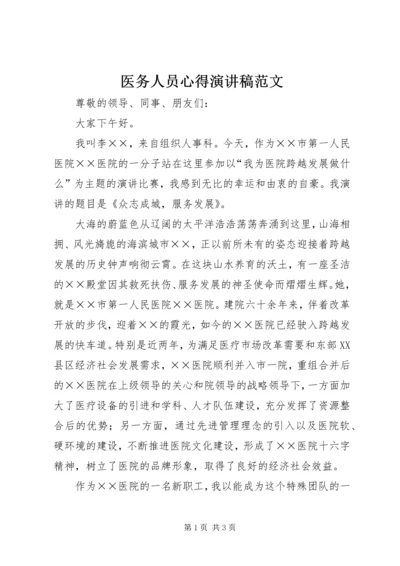 医务人员心得演讲稿范文 (2).docx