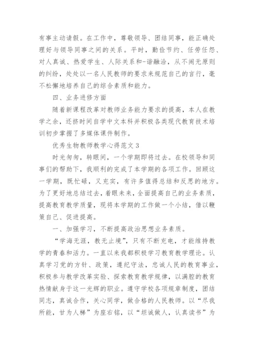 优秀生物教师教学心得范文.docx